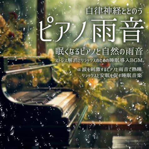 Amazon Music SLEEPY NUTSの自律神経ととのうピアノ雨音 眠くなるピアノと自然の雨音ストレス解消とリラックスのための