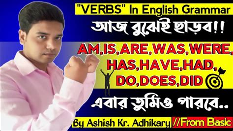 আজ বঝই ছডব am is are was were have has had do does did Verb