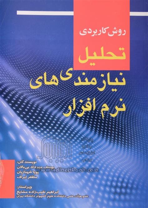 کتاب روش کاربردی تحلیل نیازمندی های نرم افزار ~مظفر ایراف، پویا