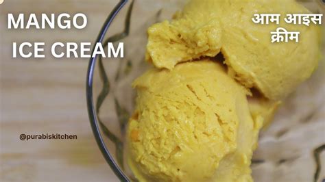 Mango Ice Cream Recipe घर का बना मैंगो आइसक्रीम रेसिपी How To Make