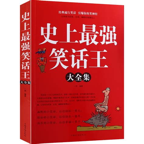 史上强笑话王大全集脑筋急转弯小笑话成人幽默笑话段子书大全笑话书版儿童小学生畅销书大全搞笑书籍幽默故事书正版8一12读物虎窝淘