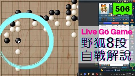 【網路圍棋自戰解說 506】野狐8段｜又見二路點入的棋型！這次的攻擊結果如何？ Youtube