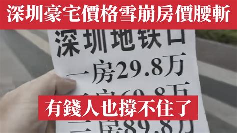 深圳豪宅價格雪崩，房價腰斬有錢人也撐不住了！寫字樓辦公室空置率飆升，價格倒退十年；投資客普通剛需家庭血本無歸。北京房價｜上海房價｜廣州房價