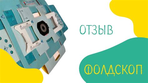 Фолдскоп отзыв от Алины Чабуткиной - YouTube