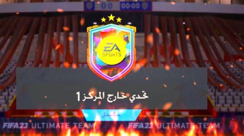 تحدي بناء التشكيلات 👍🏻🔥🙏🏻 تحدي خارج المركز 1 فيفا 23 Fifa 23