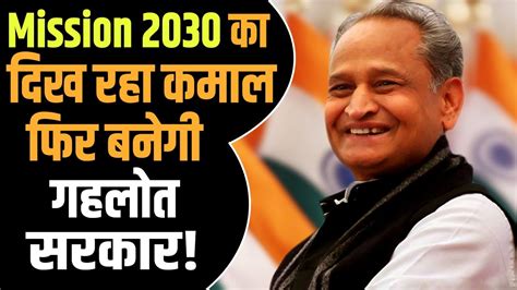 Mission 2030 का दिख रहा कमाल फिर बनेगी Ashok Gehlot सरकार