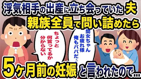 【2ch修羅場】夫が間女の出産に立ち会って居たのだが「5ヶ月前の妊娠」と言ってるんだが【面白スレ・スカッと・浮気夫】【総集編・まとめ・2