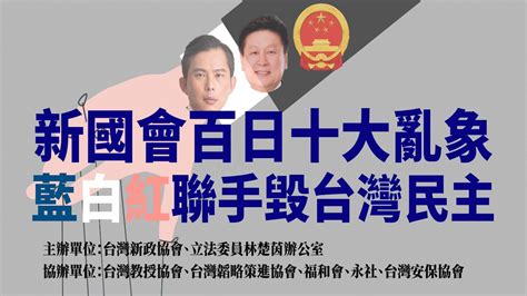 記者會｜新國會百日十大亂象 藍白紅聯手摧毀台灣民主 Youtube