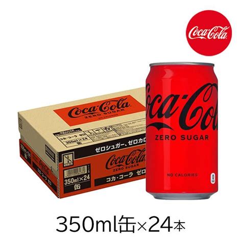 コカコーラゼロ 350ml缶 24本 1ケース 炭酸 ジュース 飲料 飲み物 缶コーラ 炭酸飲料 リフレッシュ 刺激 定番 カフェイン 子供