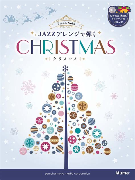 楽天ブックス ピアノソロ 上級 Jazzアレンジで弾くクリスマス 【参考音源カラオケcd付】 9784636935608 本