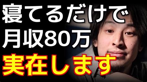 ひろゆき 寝てるだけで月80万 Youtube