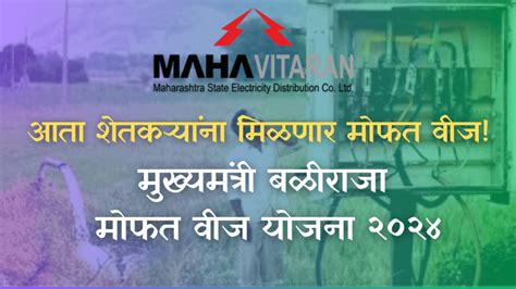 Mukhyamantri Baliraja Mofat Vij Yojana मुख्यमंत्री बळीराजा मोफत वीज