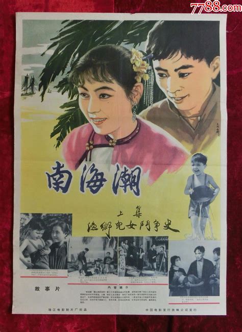 2开电影海报：南海潮（1962年上映） 价格260元 Se65332243 电影海报 零售 7788收藏收藏热线