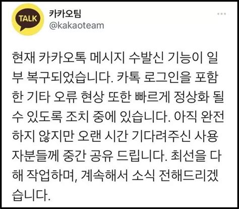 ‘먹통 카카오톡 서비스 장애 10시간 만에 일부 정상화 인사이트