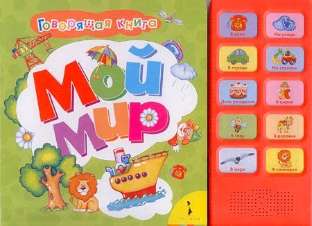 Мой мир Говорящая книга, купить по лучшей цене Мой мир Говорящая книга ...