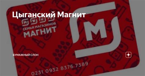 Цыганский Магнит | Бумажный Слон | Дзен