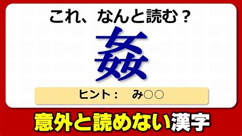 【難読漢字】意外に正しく読めない漢字の問題一覧！20問！ Youtube