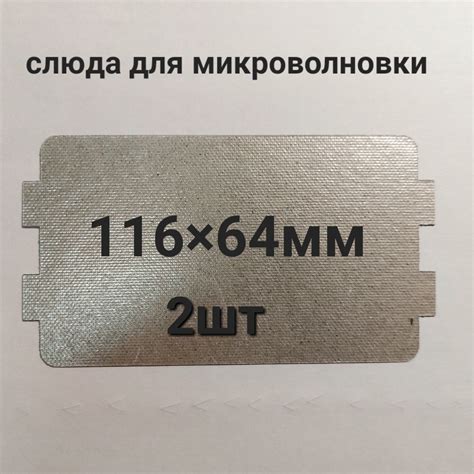 Универсальная слюдяная термостойкая пластина для свч (слюда для ...