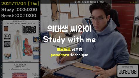 211104 Thu 의대생 스터디윗미👨‍⚕️ Study With Me 모닥불 Asmr🔥 실시간 공부 방송