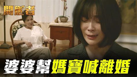 開創者ep7 不爽媳婦只顧工作不顧家！惡婆婆替媽寶離婚孕妻｜精華 Youtube