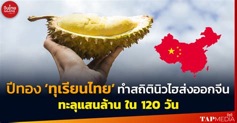 ‘ทุเรียนไทย’ยืนหนึ่งตลาดจีน ทำนิวไฮส่งออกทะลุแสนล้าน ภายใน 120 วัน ครองส่วนแบ่ง 90 บรรลุ