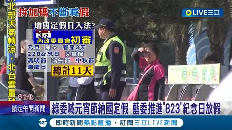 這些日子也要放假 朝野立委擬加碼國定假 綠委喊元宵節納國定假 藍委推進823紀念日放假 民眾 那情人耶誕節要不要放｜記者 魏汶萱