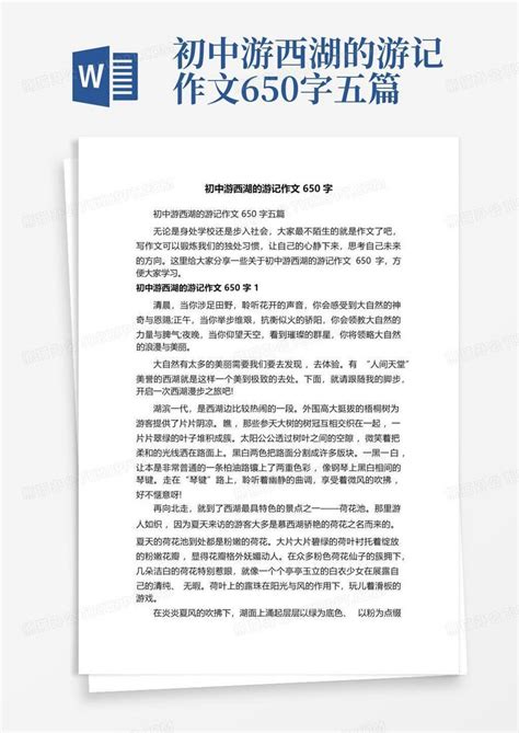 初中游西湖的游记作文650字五篇word模板下载 编号qwdzgxnz 熊猫办公