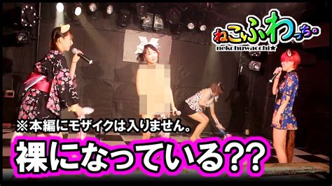 まさかのライブ中に裸になってしまった【ねこふわっち。】 ライブアイドル ／i Got Naked During A Live