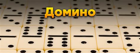 Домино