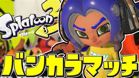 お腹が空くまでバンカラマッチ【スプラトゥーン3 Splatoon3】生配信 Youtube