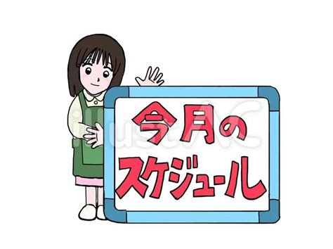 今月のスケジュールイラスト No 22248576｜無料イラスト・フリー素材なら「イラストac」