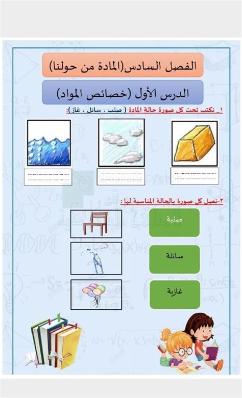 ورقة عمل درس خصائص المواد الصف الأول علوم الفصل الثاني 14451446