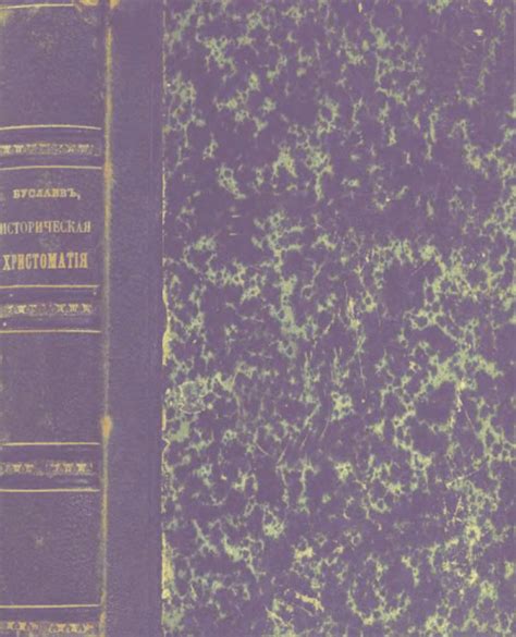 Историческая хрестоматия церковнославянского и древнерусского языков ...