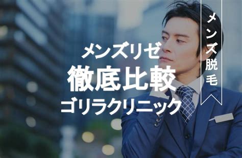 メンズリゼとゴリラクリニックを比較！料金など13項目で違いを比べたらどっちがおすすめ？ 脱毛ポータルサイト「エクラモ」