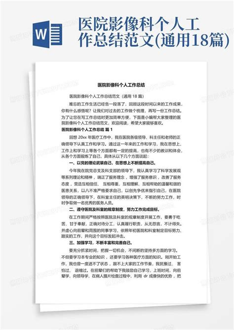 医院影像科个人工作总结范文通用18篇word模板下载编号qbpympab熊猫办公