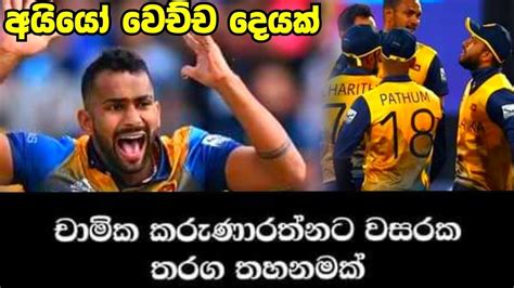 චමක කරණරතනට වසරක කරකට තහනම Chamika Karunaratne Sri Lanka