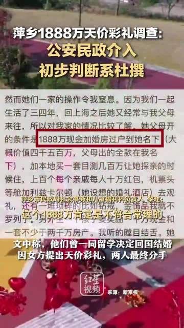 萍乡1888万天价彩礼调查：公安民政介入，初判系杜撰 千里眼视频 搜狐视频