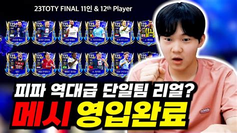 피파모바일 랭킹1위 찍겠습니다 팀 가치 2조 도전 파이널토티 단일팀 리얼 디오윤서 Fifa Mobile Youtube