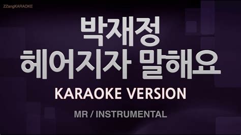 짱가라오케노래방 박재정parc Jae Jung 헤어지자 말해요 Mrinstrumental Zzang