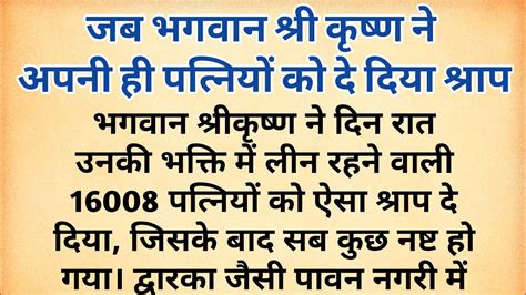 जब भगवान श्रीकृष्ण ने अपनी ही पत्नियों को दे दिया श्राप द्वारका की पौराणिक कथा धार्मिक कथा