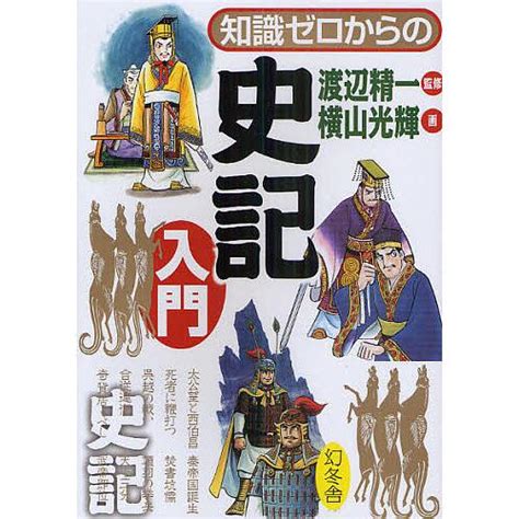 知識ゼロからの史記入門 渡辺精一 横山光輝 bk 4344902076 bookfanプレミアム 通販 Yahoo ショッピング