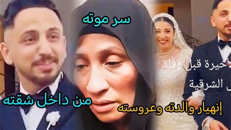 مين موته ام عريس الشرقيه تفجر مفاجأة وتفتح النار🔥من اللي موت ابني وخده