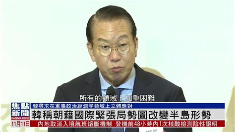 韩国称朝鲜藉国际紧张局势图改变半岛形势 凤凰网视频 凤凰网