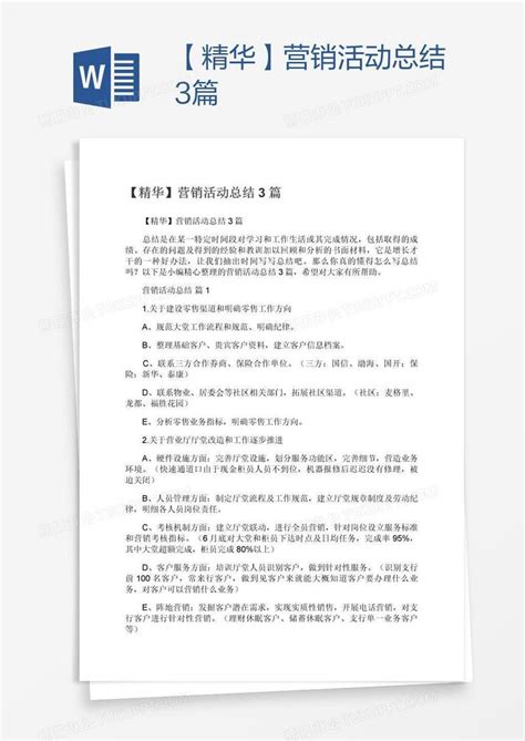 【精华】营销活动总结3篇模板下载活动图客巴巴