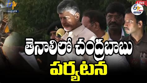 మిగ్‌జాం తుఫాను ప్రభావిత ప్రాంతాల్లో చంద్రబాబునాయుడు పర్యటన Youtube