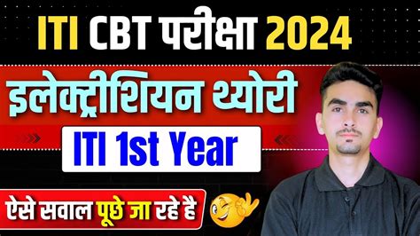 Electrician Theory 1st Year Question Paper 2024 ITI CBT Exam 2024