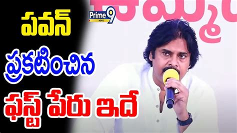 Big Breaking Pawan Kalyan Announced Janasena List