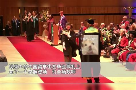 中国留学生在毕业典礼上演空翻，引全场欢呼：会功夫是瞒不住了