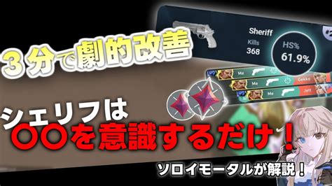 【観て意識するだけ！】誰でも簡単にシェリフを当てられるようになる3つのコツ【valorantヴァロラント】 Youtube