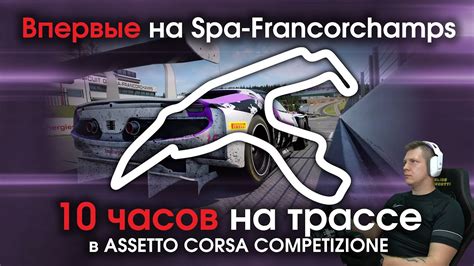 Впервые на Spa Francorchamps Первые 10 часов на треке в Assetto Corsa